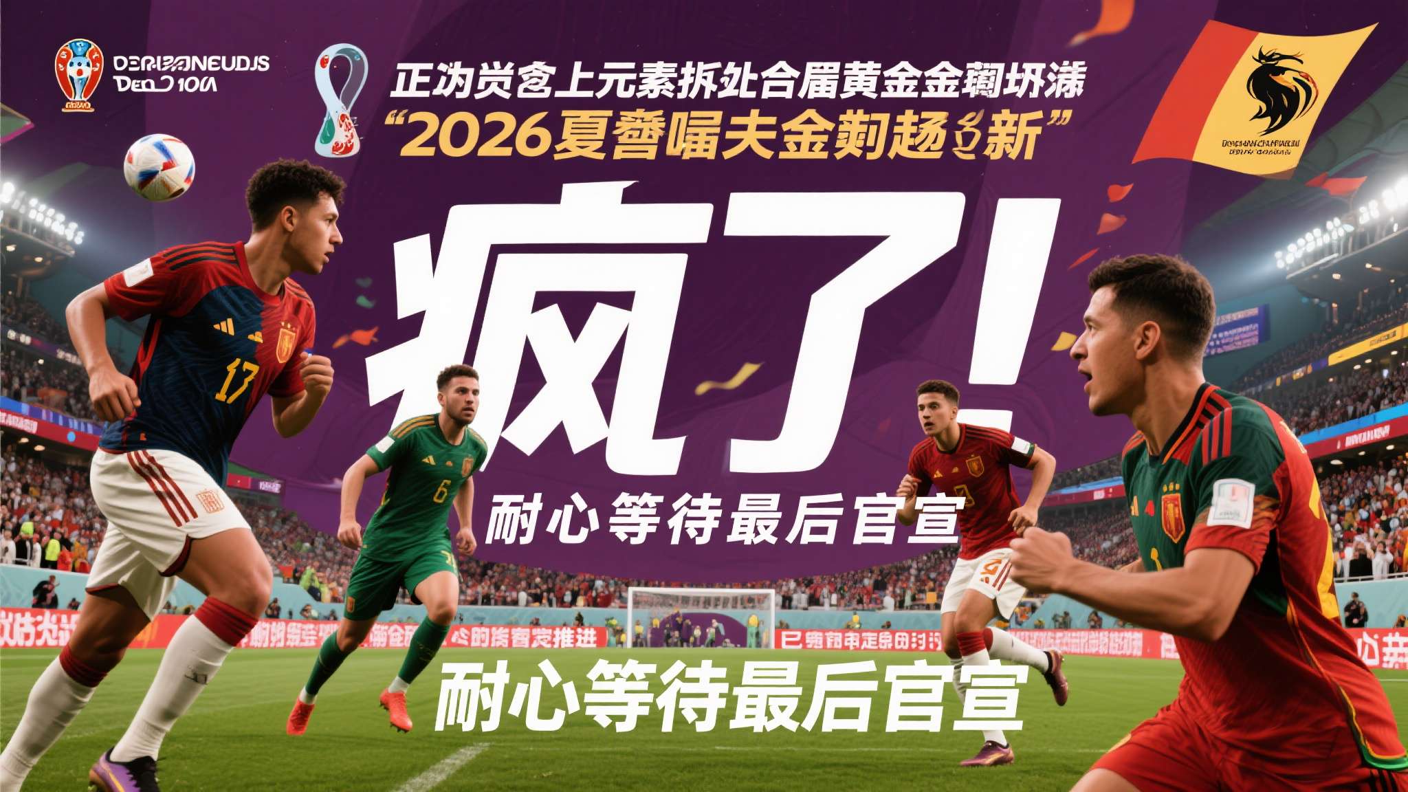 2026夏窗疯了!施洛特贝克去皇马?胖虎和梅西要做队友?是真的吗 正因为上述元素叠加,本届2026夏窗才配得上 “疯了!” 的评价. 各路财经专家