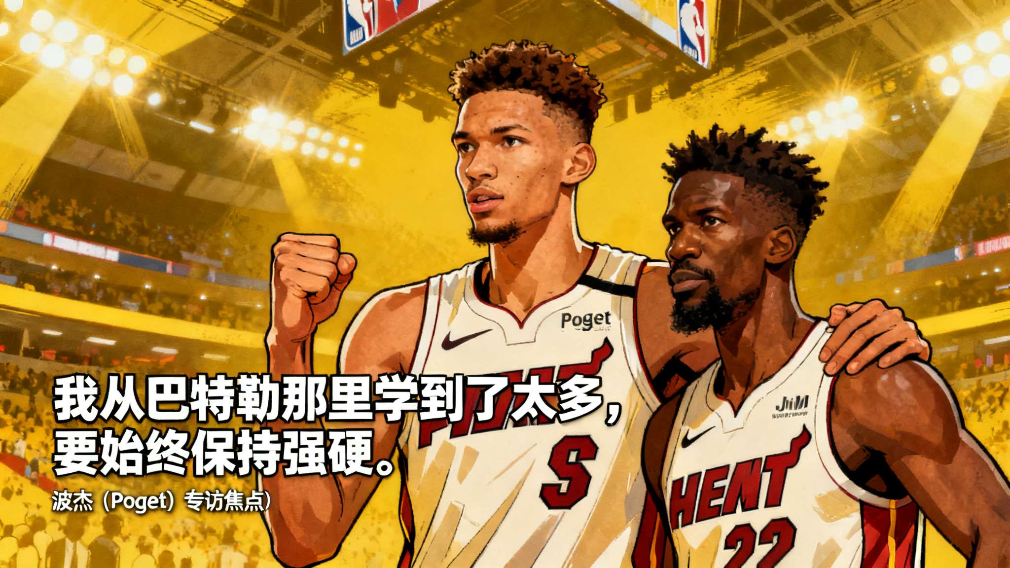 波杰采访全文:我从巴特勒那学到了很多,要始终保持强硬 在竞争激烈的NBA赛场上,每一场胜负背后都藏着无数球员不为人知的努力和学习经历。